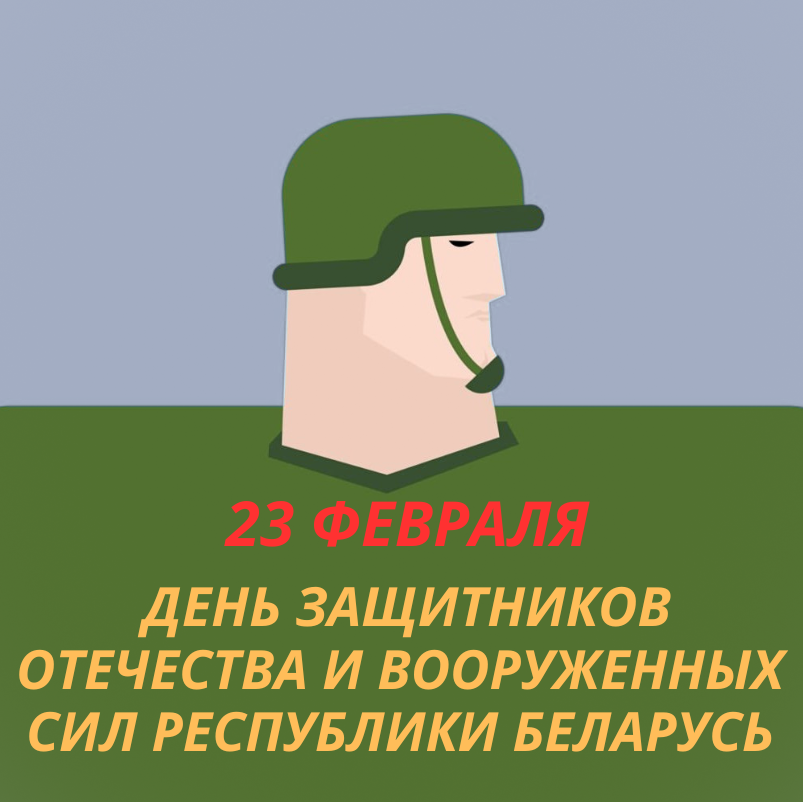 23 февраля - День защитников Отечества и Вооруженных Сил Республики Беларусь