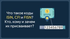 Коды ISIN, CFI и FISN: зачем они нужны и кто их присваивает?