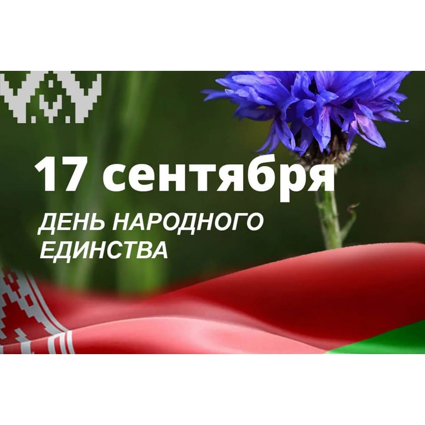 17 сентября – ДЕНЬ НАРОДНОГО ЕДИНСТВА