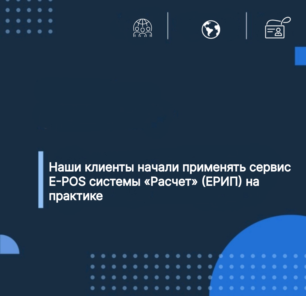 Наши клиенты начали применять сервис  E-POS системы «Расчет» (ЕРИП) на практике