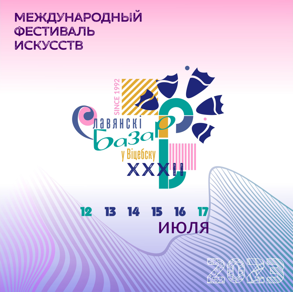Славянский базар в Витебске - 2023