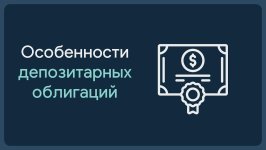 Особенности депозитарных облигаций