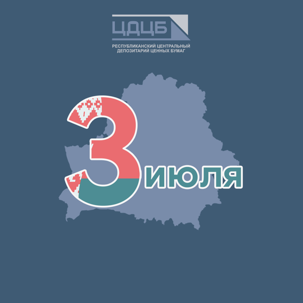 С ДНЕМ НЕЗАВИСИМОСТИ!