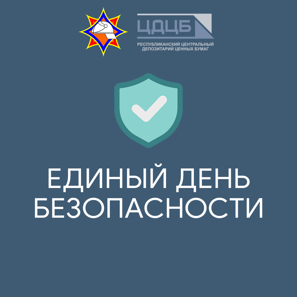 21 сентября – Единый день безопасности