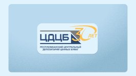 Центральному депозитарию – 30 лет