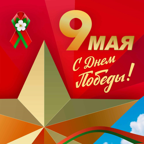 С Днем Победы!