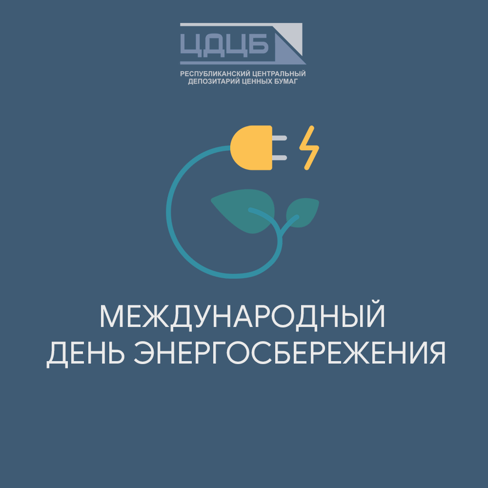Центральный депозитарий – за энергосбережение