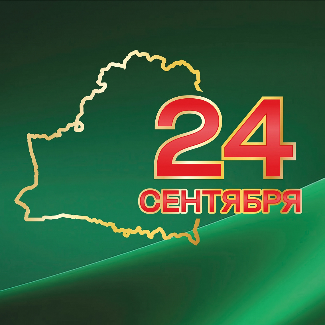 24 сентября – Единый день безопасности